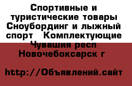 Спортивные и туристические товары Сноубординг и лыжный спорт - Комплектующие. Чувашия респ.,Новочебоксарск г.